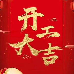 2019年开工大吉大利  财源滚滚