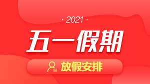 2021年五一劳动节放假通知