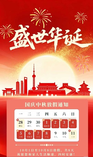 2025中秋、国庆放假通知